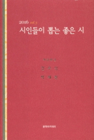 시인들이 뽑은 좋은 시 (2016 vol.3)